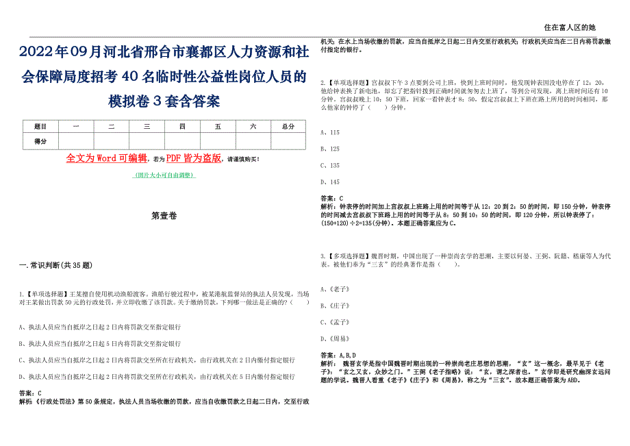 2022年09月河北省邢台市襄都区人力资源和社会保障局度招考40名临时性公益性岗位人员的模拟卷3套含答案_第1页