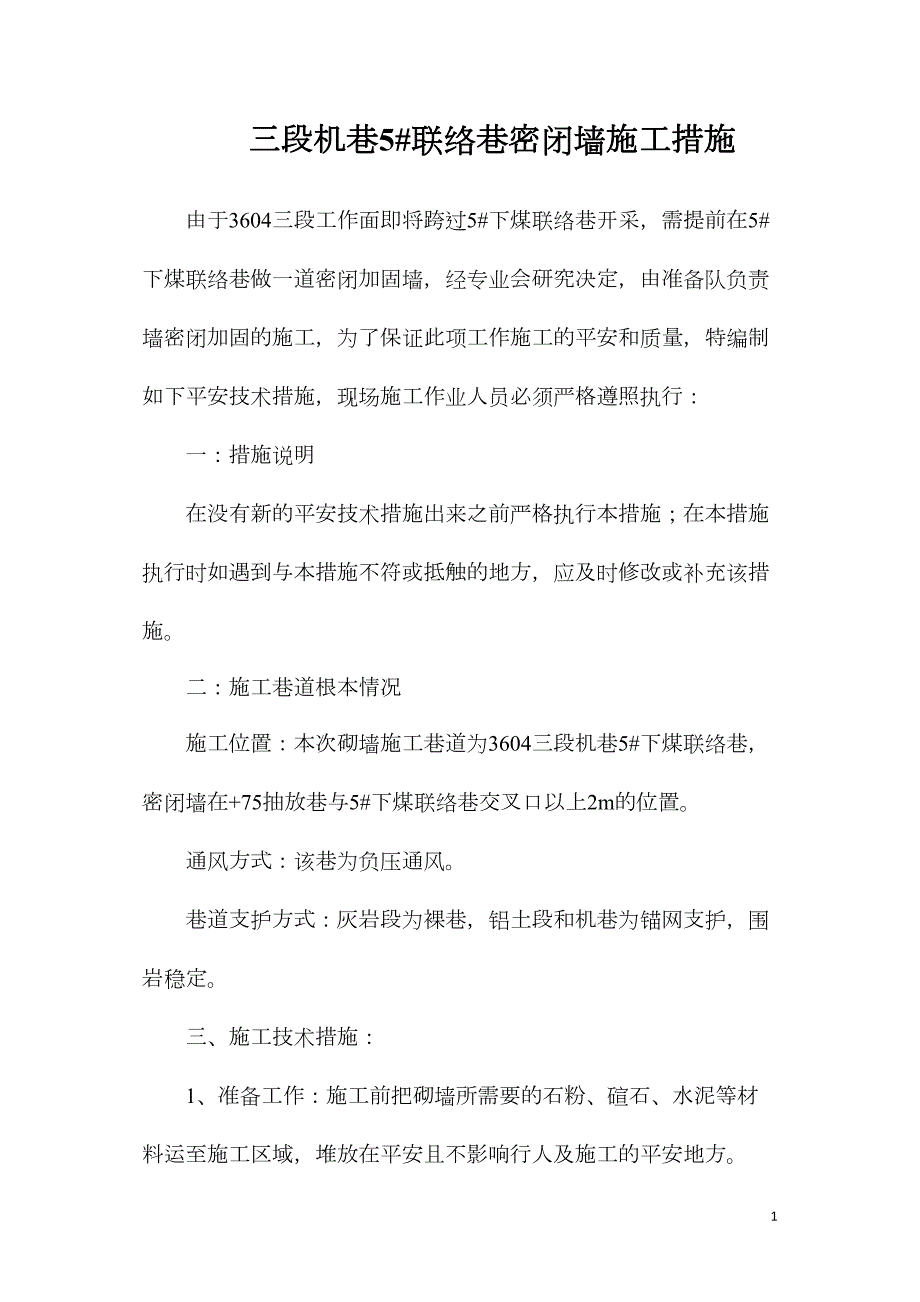 三段机巷5#联络巷密闭墙施工措施_第1页