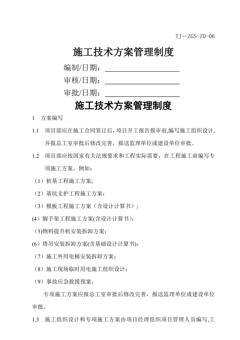 施工技术方案管理制度_第1页