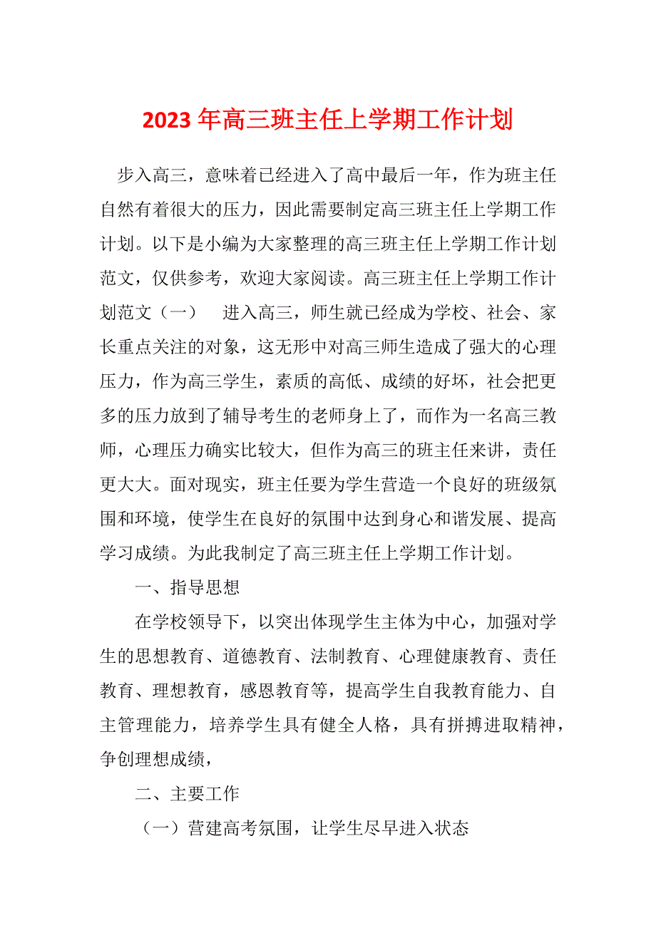 2023年高三班主任上学期工作计划_第1页