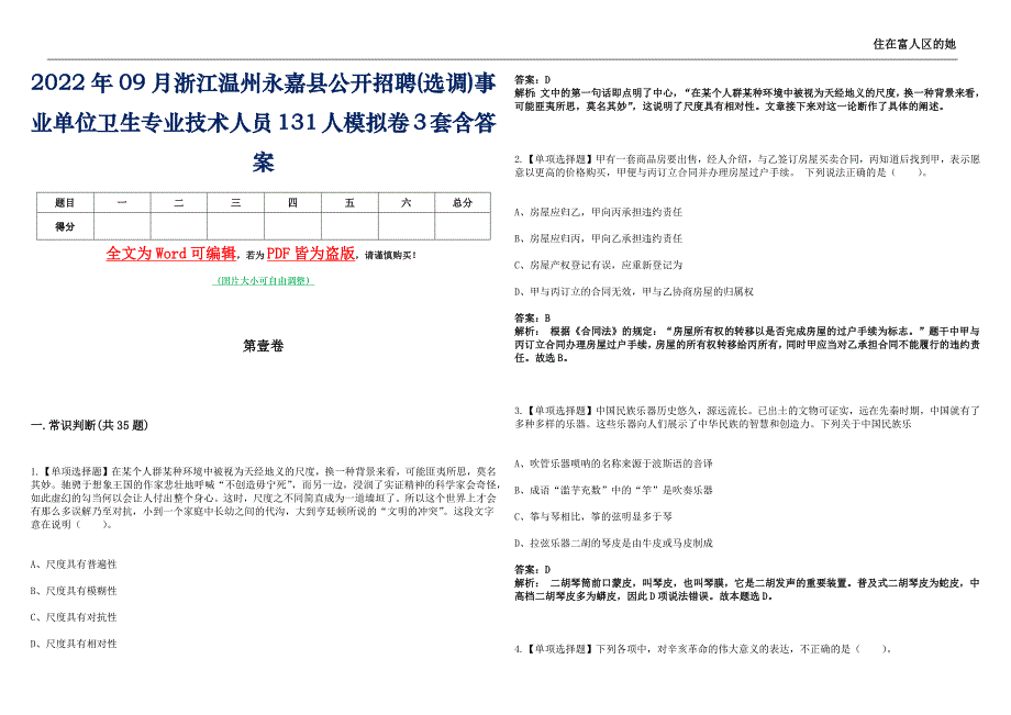 2022年09月浙江温州永嘉县公开招聘(选调)事业单位卫生专业技术人员131人模拟卷3套含答案_第1页