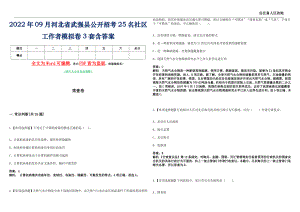 2022年09月河北省武强县公开招考25名社区工作者模拟卷3套含答案