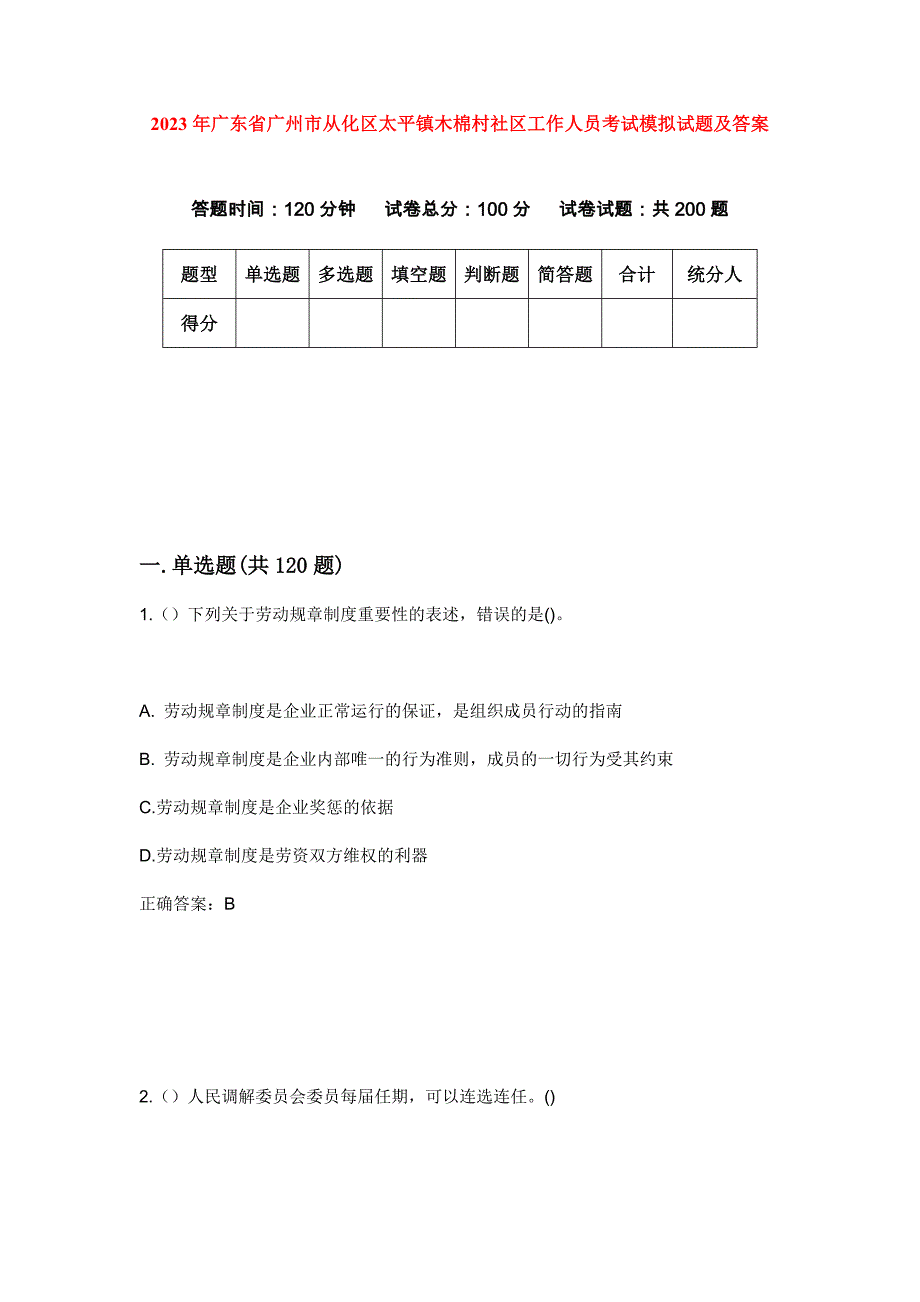 2023年广东省广州市从化区太平镇木棉村社区工作人员考试模拟试题及答案_第1页