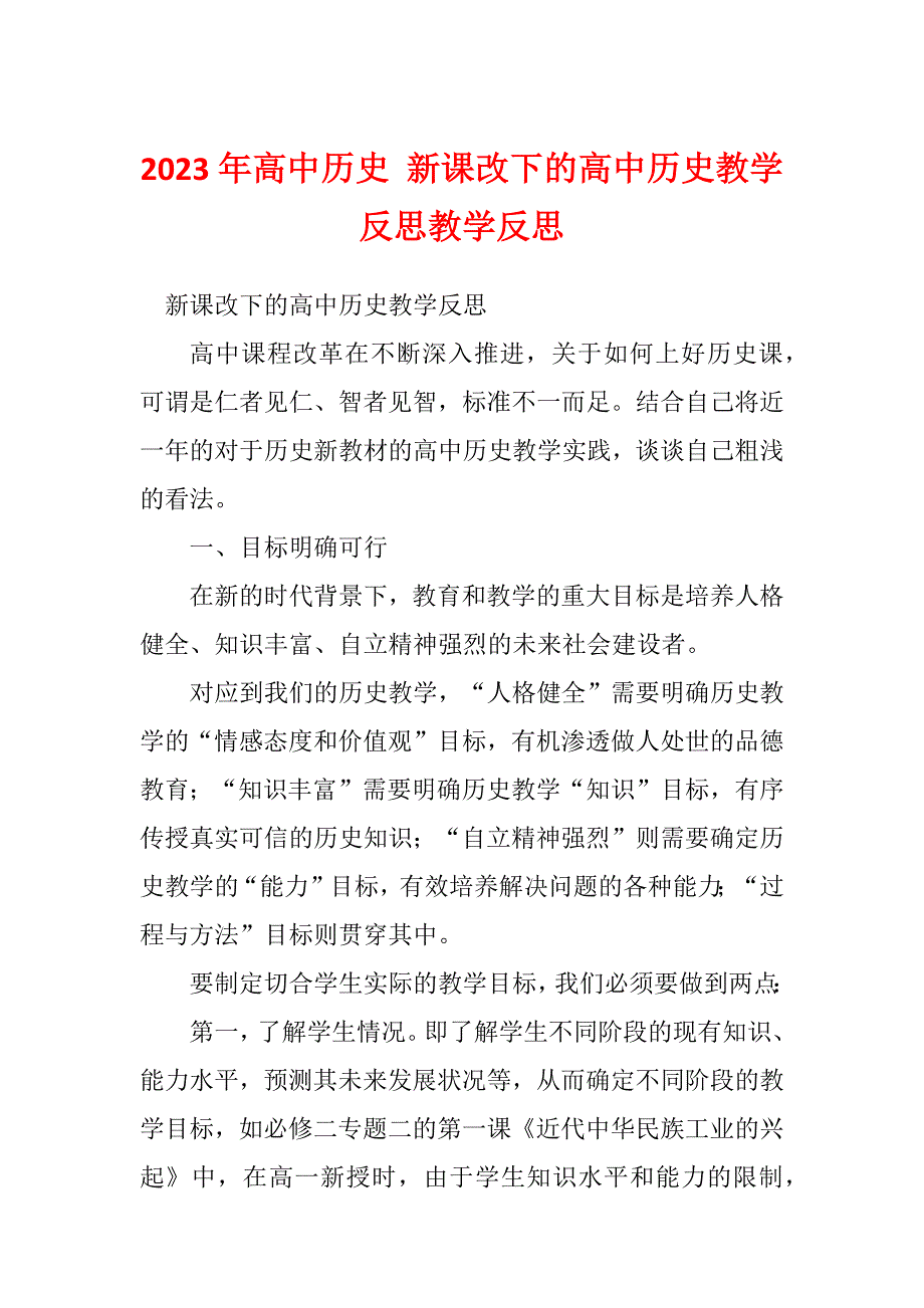 2023年高中历史 新课改下的高中历史教学反思教学反思_第1页