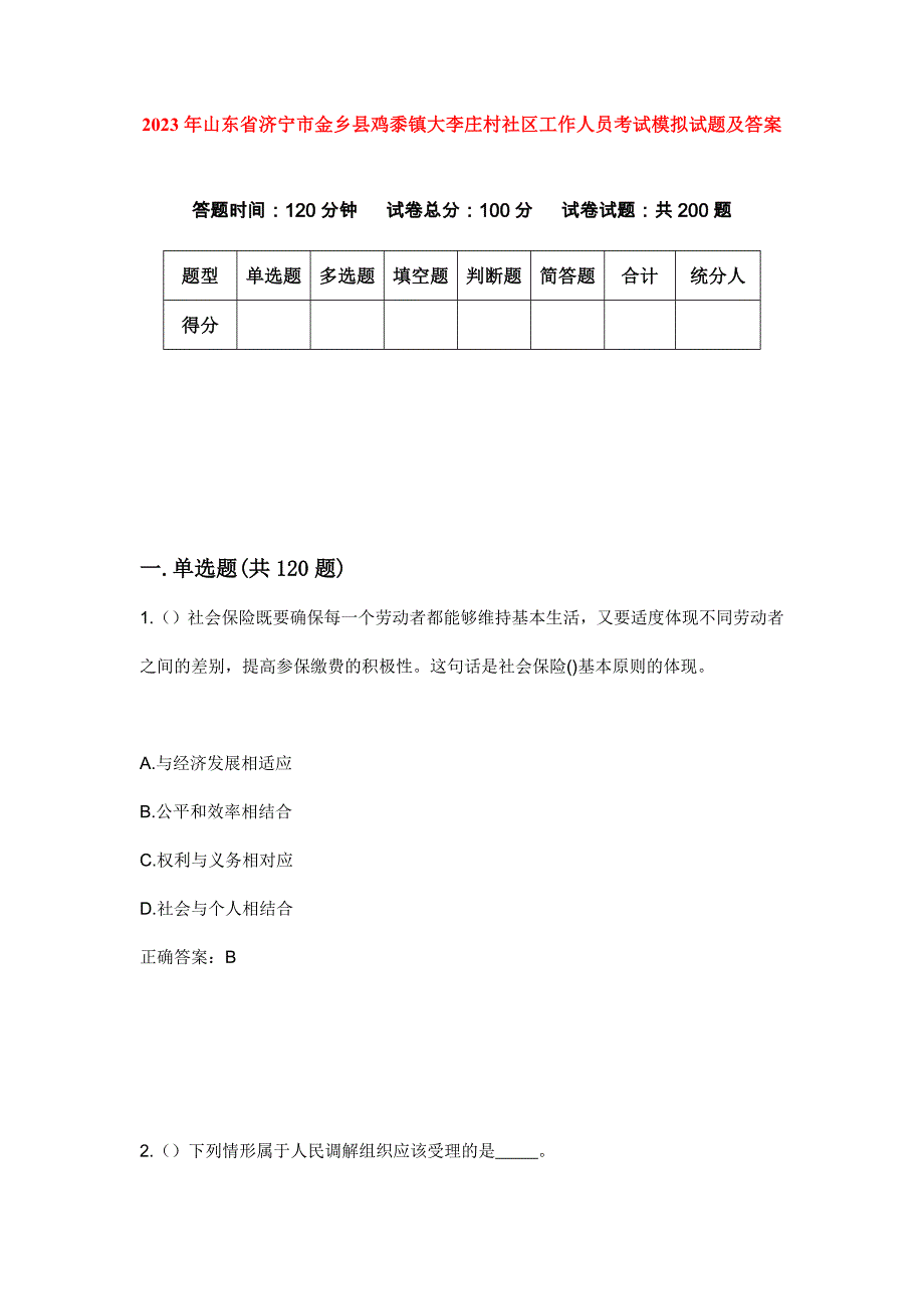 2023年山东省济宁市金乡县鸡黍镇大李庄村社区工作人员考试模拟试题及答案_第1页