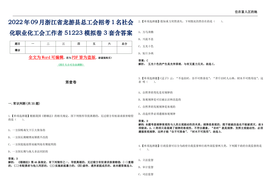 2022年09月浙江省龙游县总工会招考1名社会化职业化工会工作者51223模拟卷3套含答案_第1页