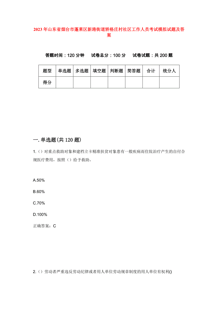 2023年山东省烟台市蓬莱区新港街道矫格庄村社区工作人员考试模拟试题及答案_第1页