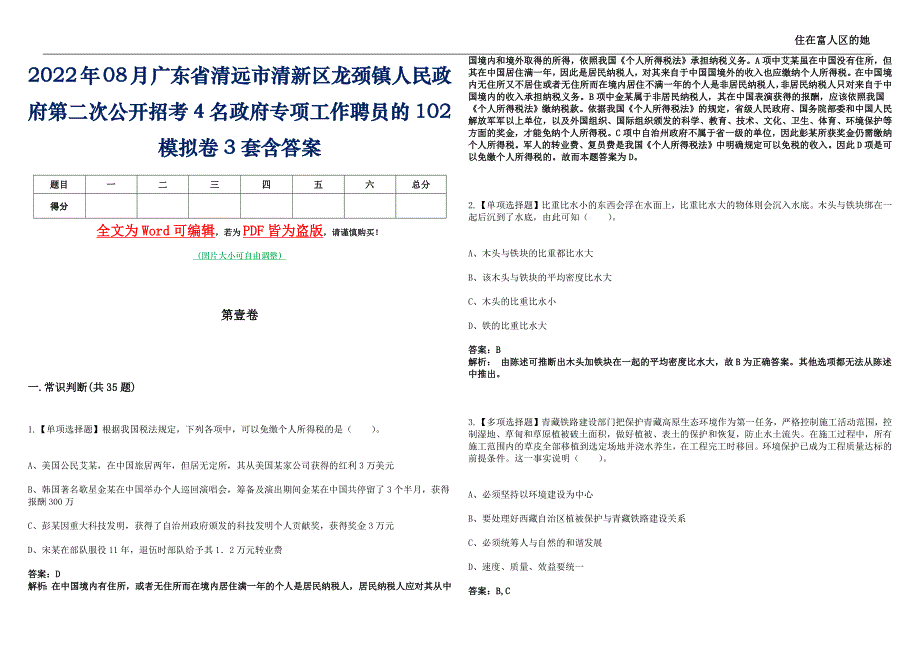 2022年08月广东省清远市清新区龙颈镇人民政府第二次公开招考4名政府专项工作聘员的102模拟卷3套含答案_第1页