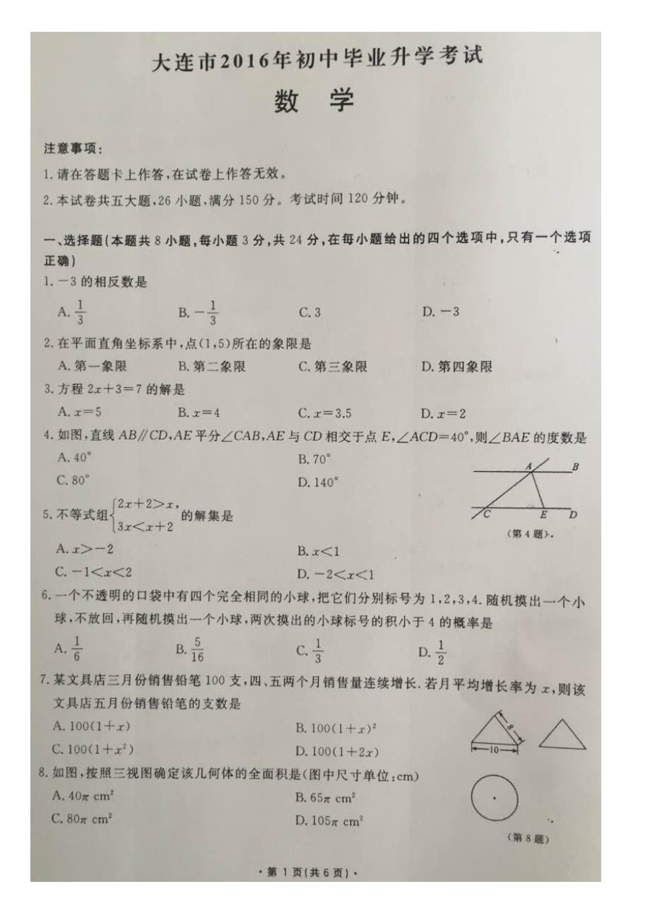 2016大连中考数学试卷(清晰)_第1页