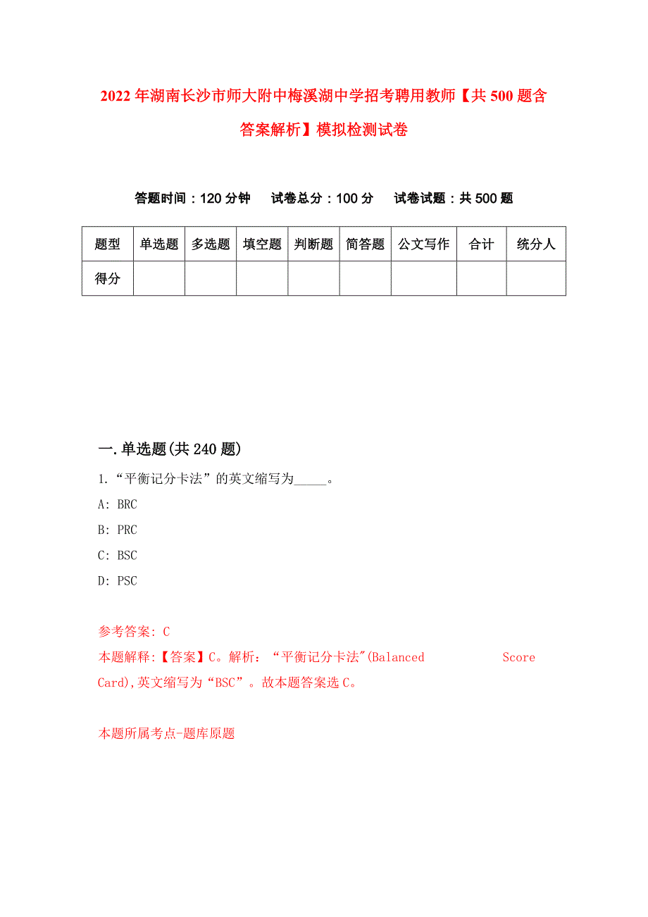 2022年湖南长沙市师大附中梅溪湖中学招考聘用教师【共500题含答案解析】模拟检测试卷_第1页