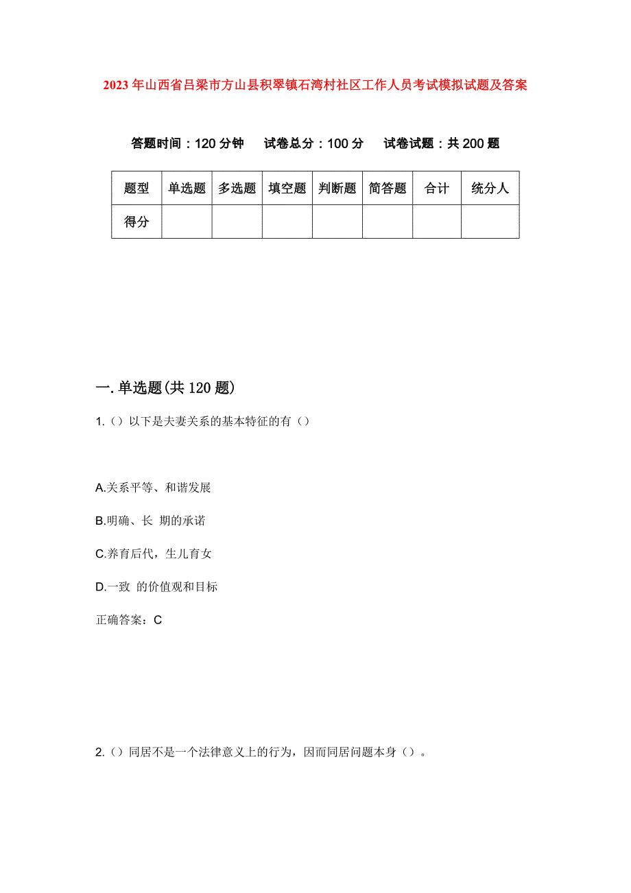 2023年山西省吕梁市方山县积翠镇石湾村社区工作人员考试模拟试题及答案_第1页