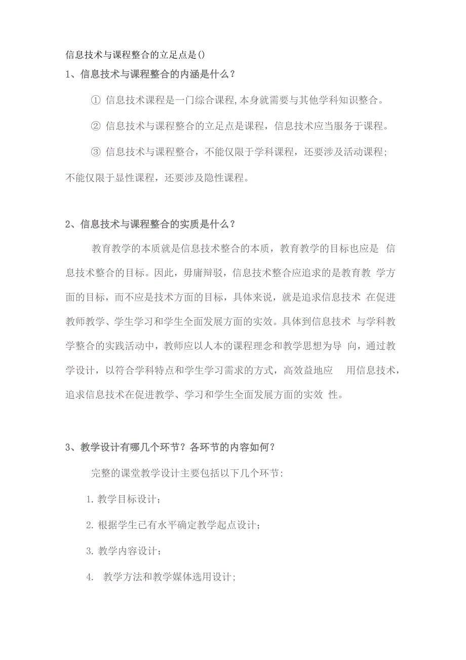 信息技术与课程整合的立足点是_第1页