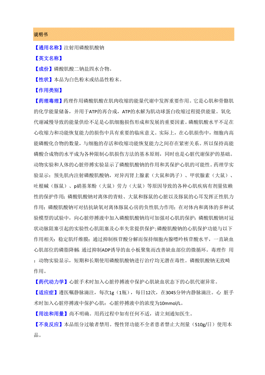 注射用磷酸肌酸钠说明书_第1页