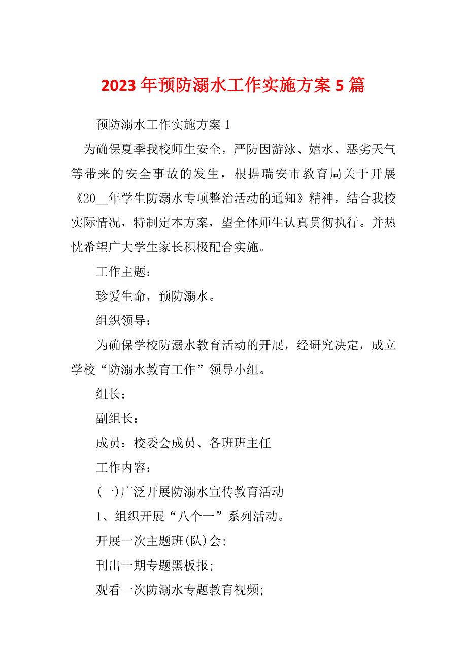 2023年预防溺水工作实施方案5篇_第1页