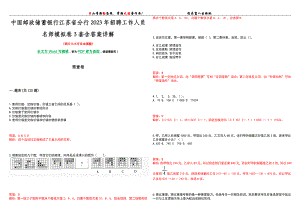 中国邮政储蓄银行江苏省分行2023年招聘工作人员名师模拟卷[VII]3套含答案详解
