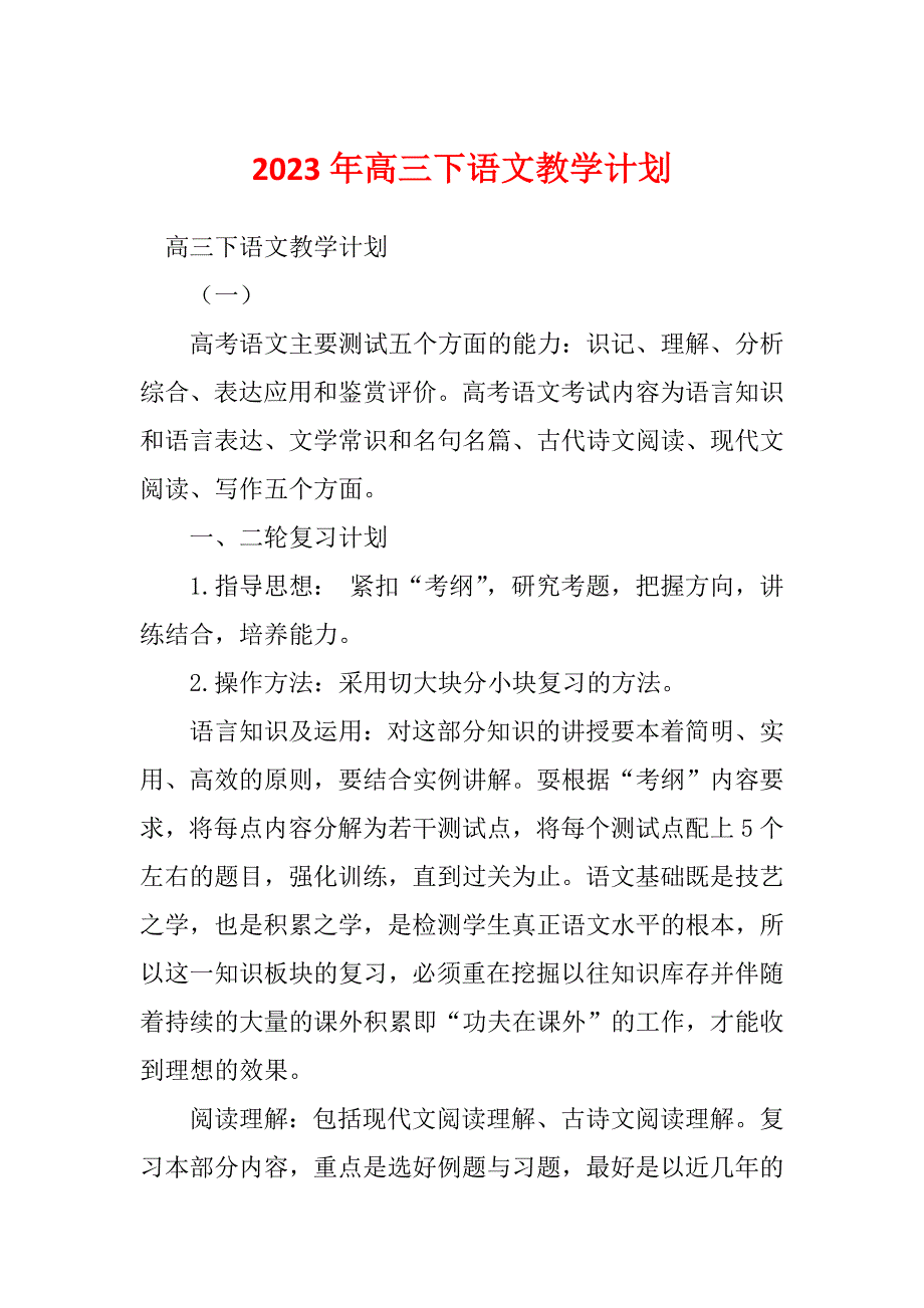 2023年高三下语文教学计划_第1页