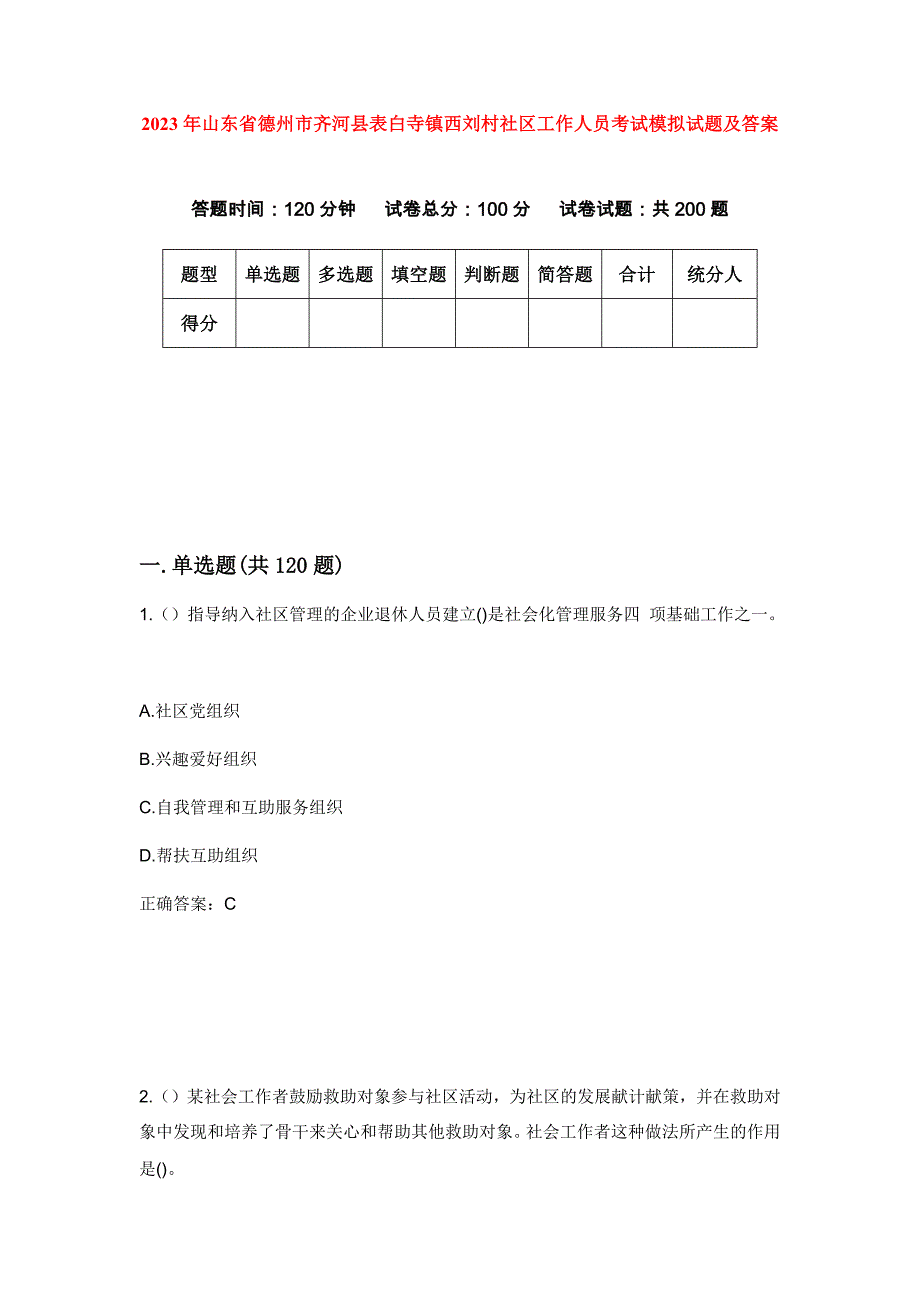 2023年山东省德州市齐河县表白寺镇西刘村社区工作人员考试模拟试题及答案_第1页