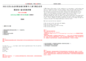 2022江苏太仓农村商业银行招聘55人练习题(5)名师模拟卷[VII]3套含答案详解