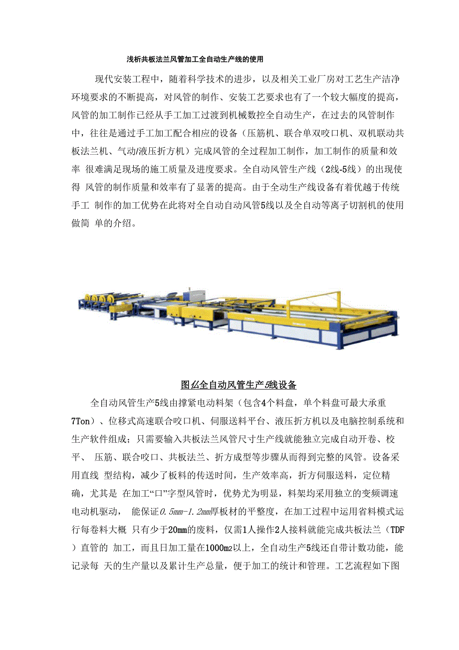 共板法兰风管加工全自动生产线_第1页