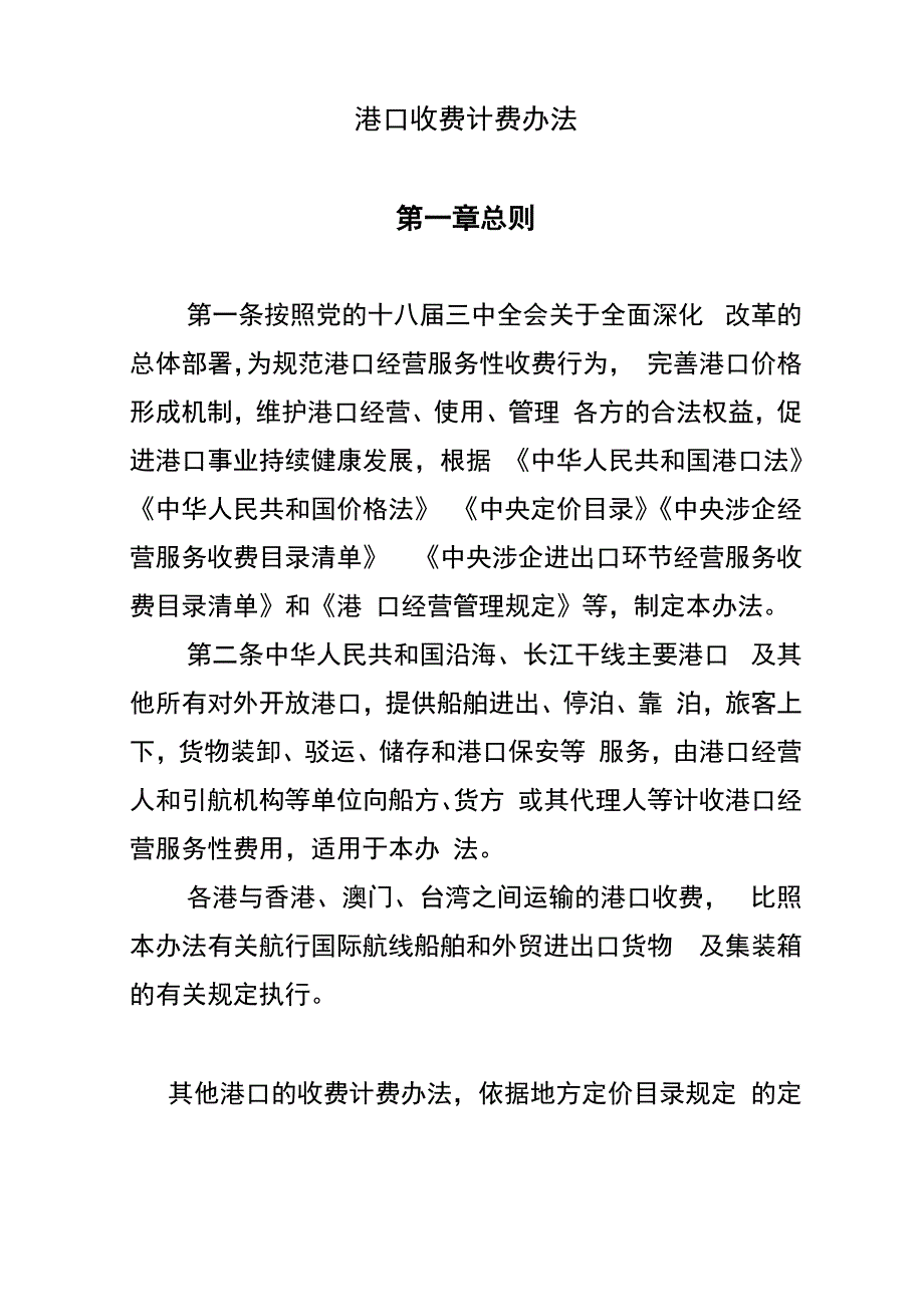 港口收费计费办法_第1页