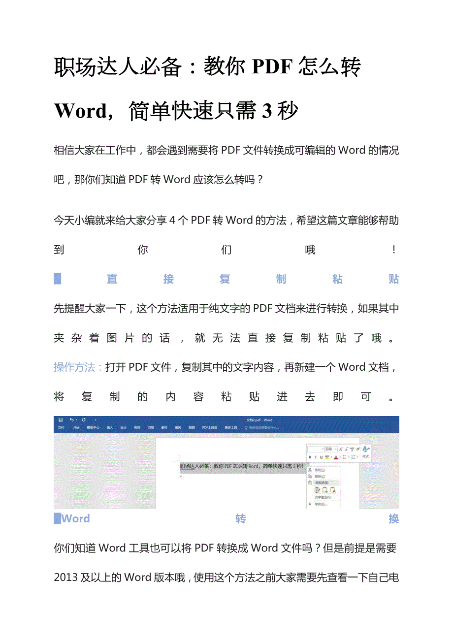 pdf轉(zhuǎn)換為word文檔免費(fèi)的方法這樣做真的好輕松_第1頁