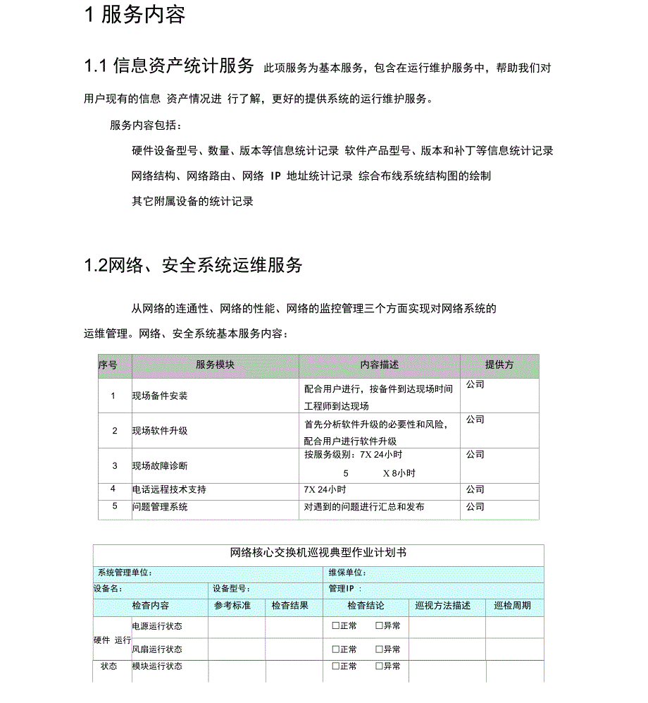 信息化系统综合运维方案_第1页