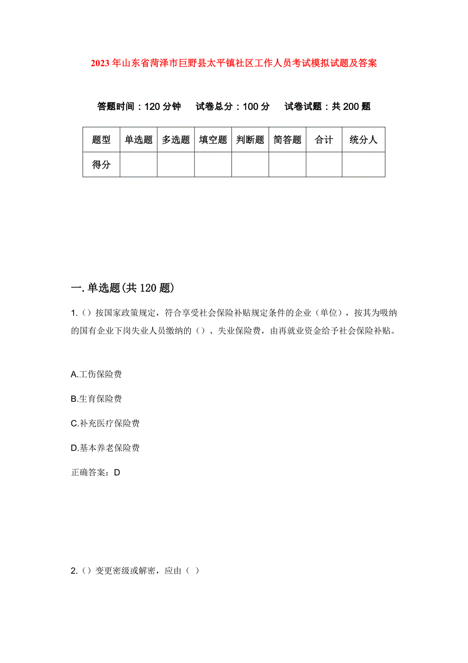 2023年山东省菏泽市巨野县太平镇社区工作人员考试模拟试题及答案_第1页