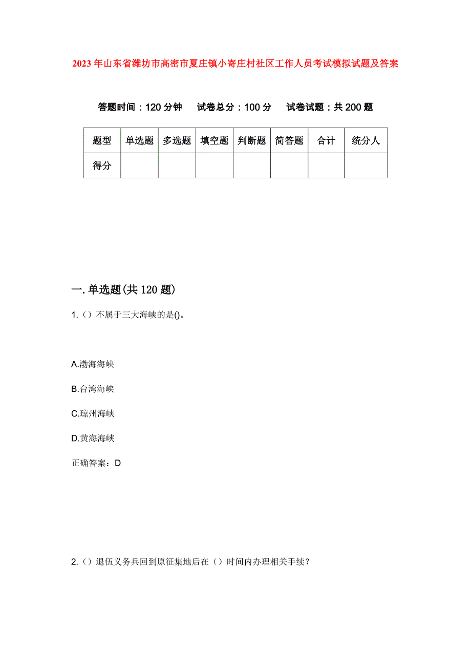 2023年山东省潍坊市高密市夏庄镇小寄庄村社区工作人员考试模拟试题及答案_第1页