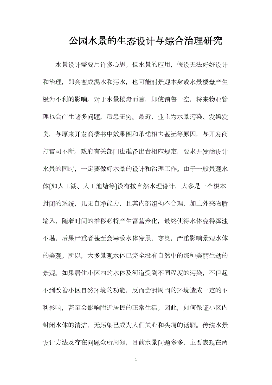 公园水景的生态设计与综合治理研究_第1页