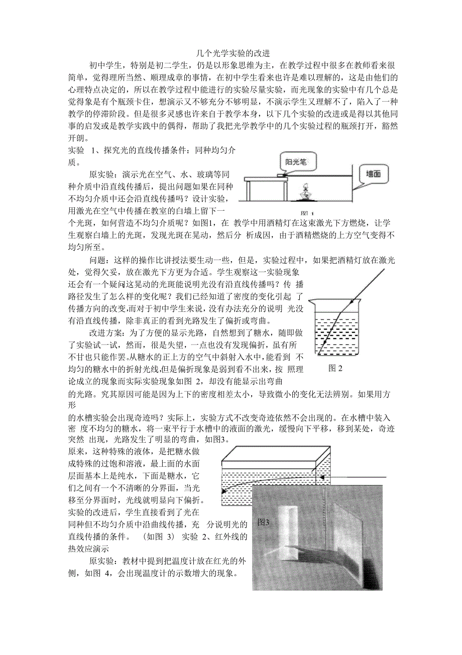 几个光学实验改进_第1页