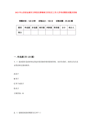 2023年山西省运城市万荣县汉薛镇南文村社区工作人员考试模拟试题及答案