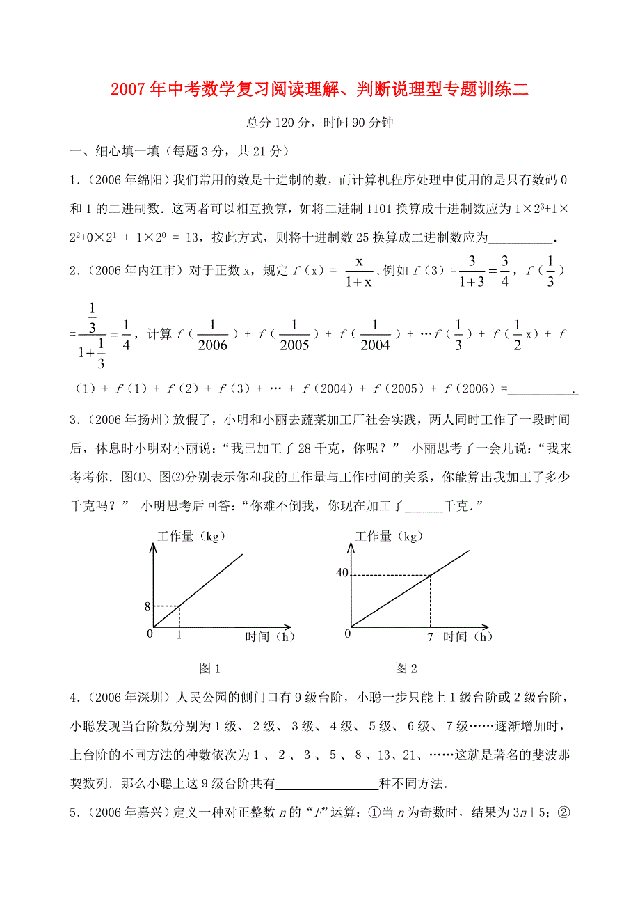 2007年中考数学复习阅读理解、判断说理型专题训练二_第1页
