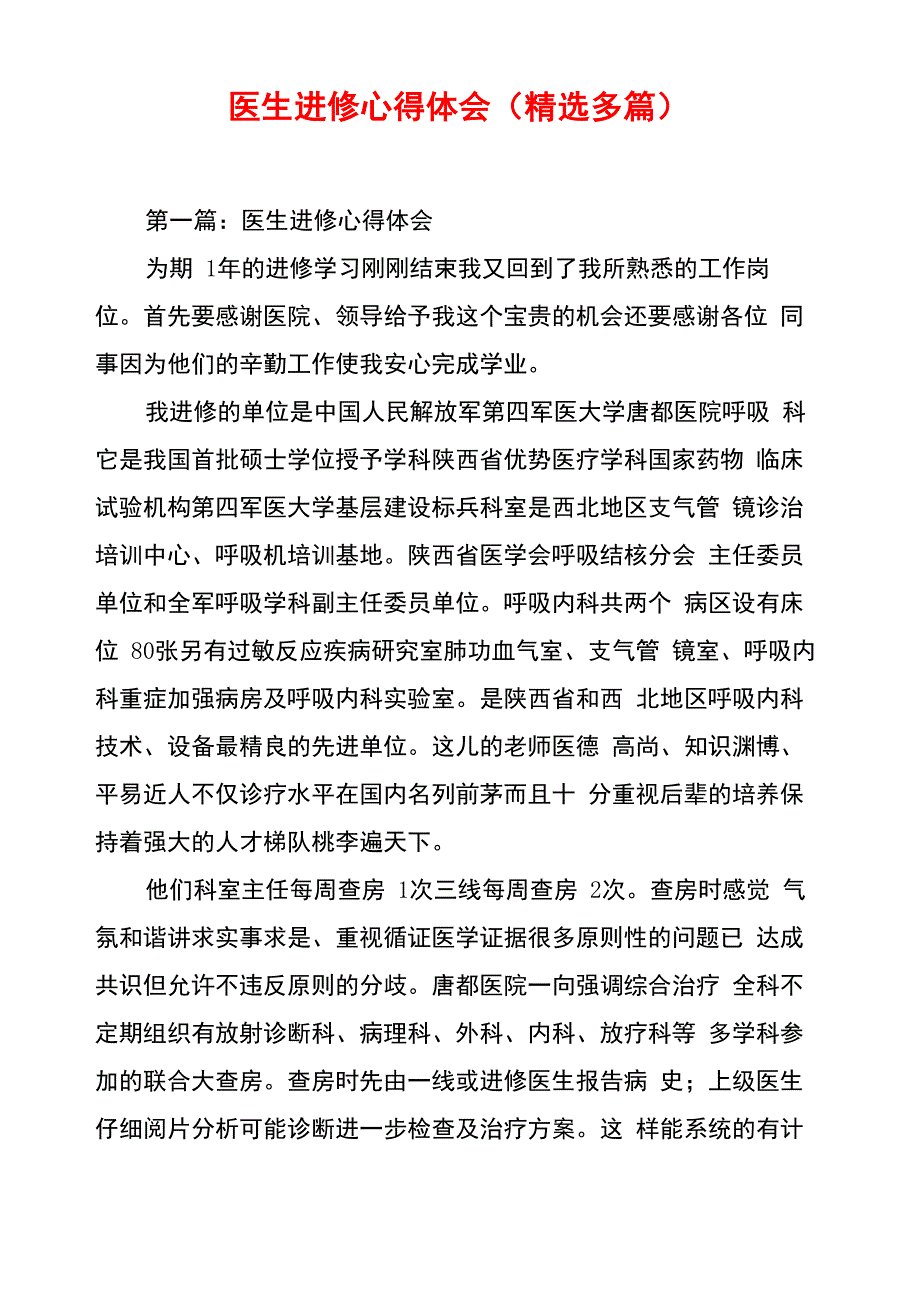 医生进修心得体会(精选多篇)_第1页