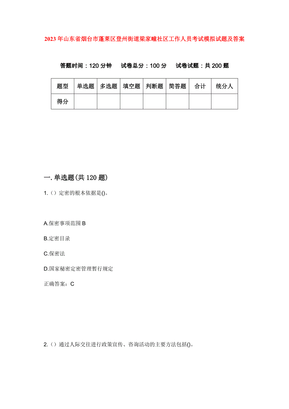 2023年山东省烟台市蓬莱区登州街道梁家疃社区工作人员考试模拟试题及答案_第1页