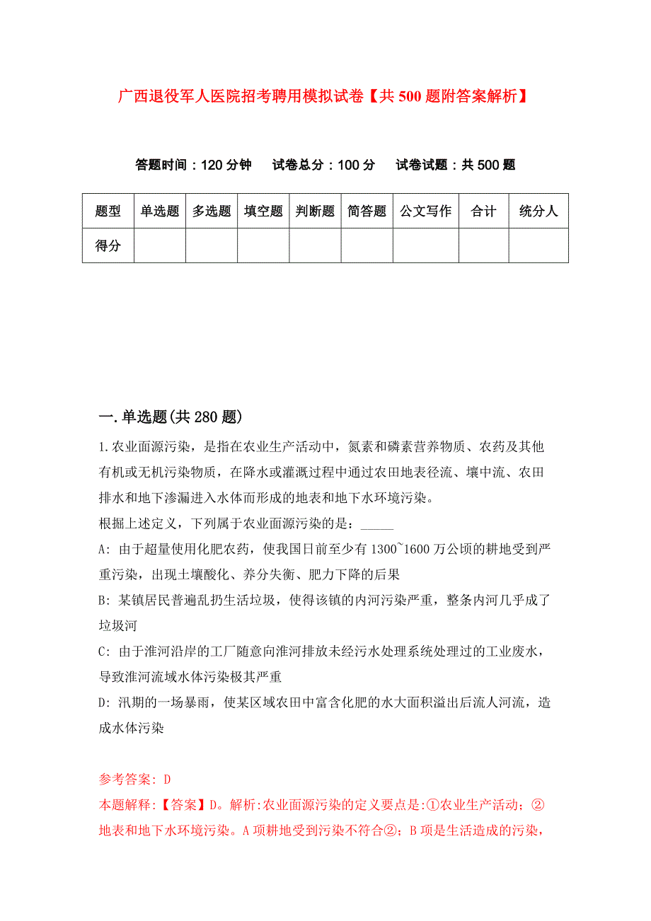 广西退役军人医院招考聘用模拟试卷【共500题附答案解析】_第1页