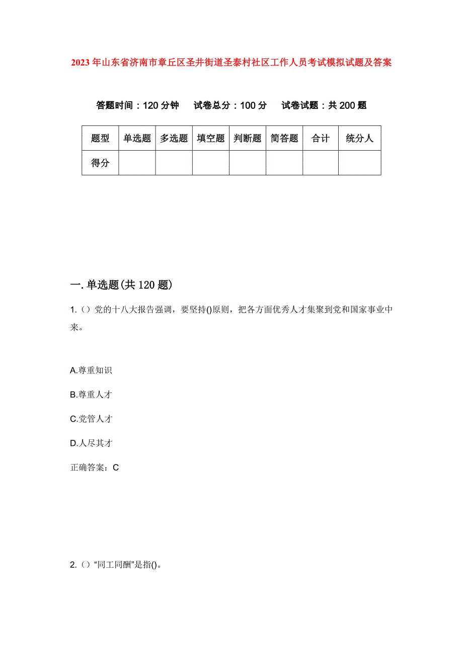 2023年山东省济南市章丘区圣井街道圣泰村社区工作人员考试模拟试题及答案_第1页