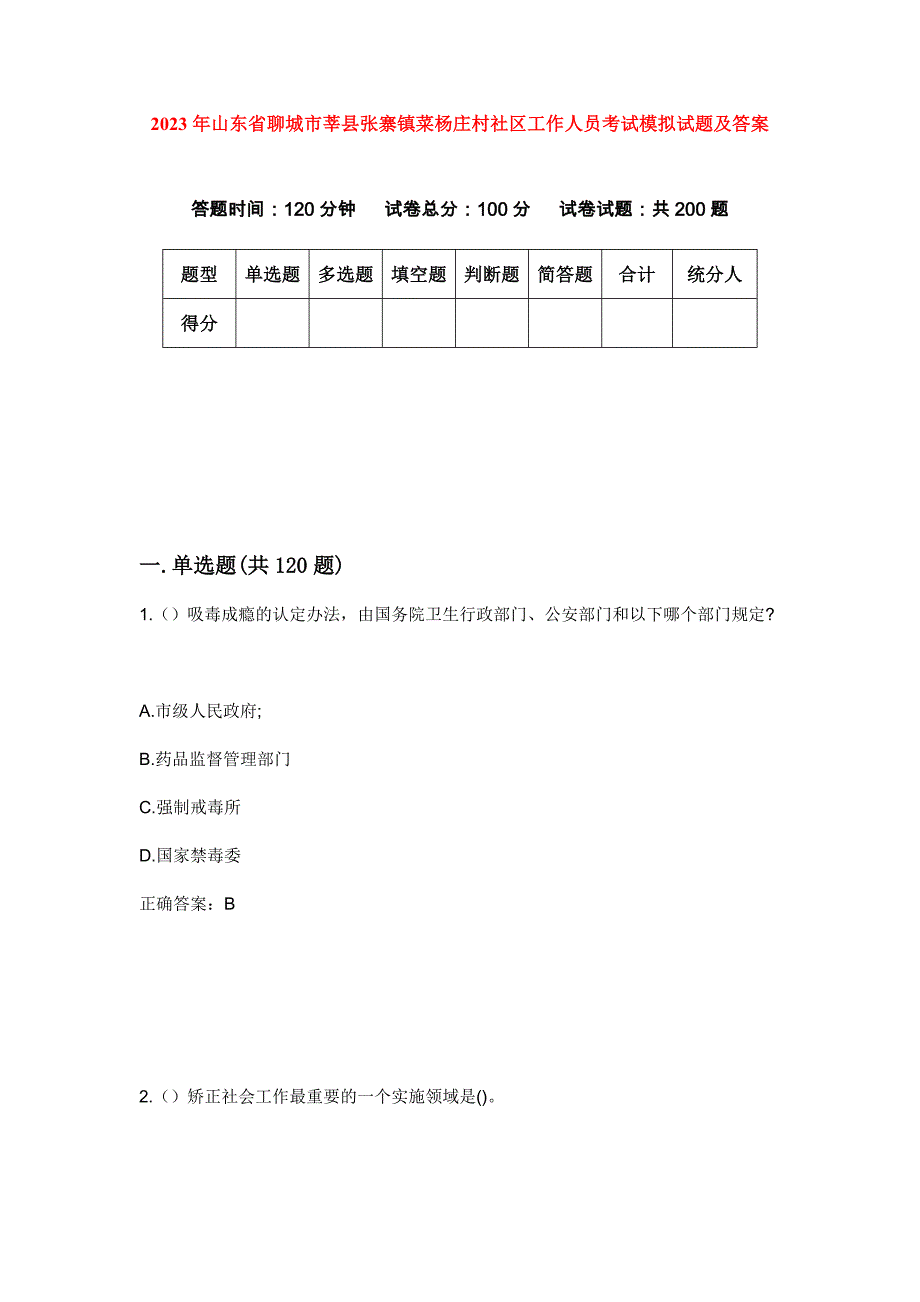 2023年山东省聊城市莘县张寨镇菜杨庄村社区工作人员考试模拟试题及答案_第1页