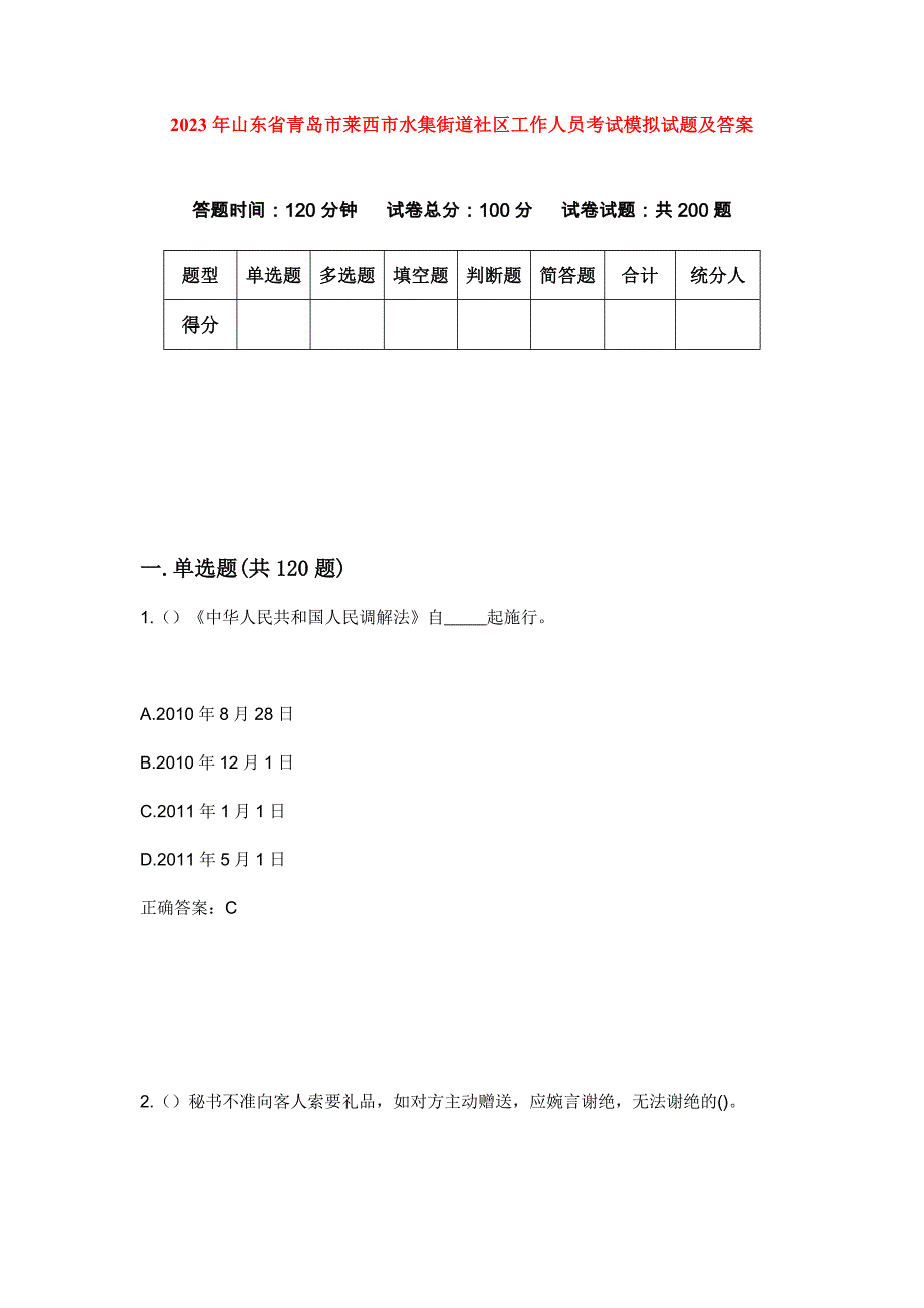 2023年山东省青岛市莱西市水集街道社区工作人员考试模拟试题及答案_第1页