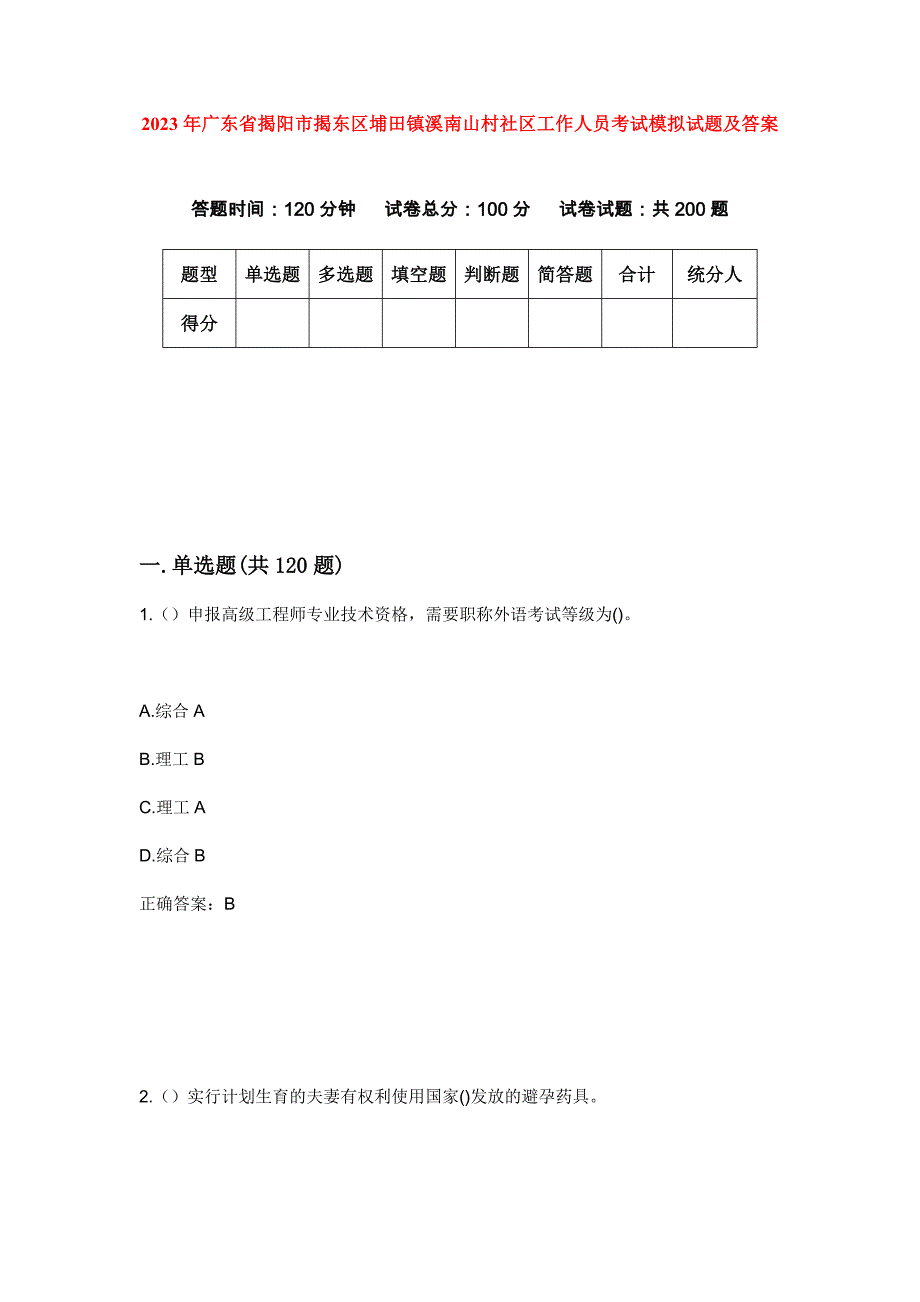 2023年广东省揭阳市揭东区埔田镇溪南山村社区工作人员考试模拟试题及答案_第1页