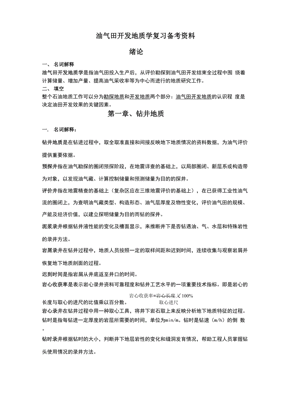 油气田开发地质学复习备考资料成都理工大学专用_第1页