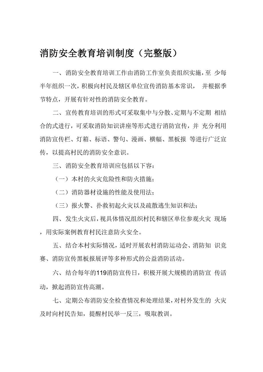 消防安全教育培训制度(完整版)_第1页