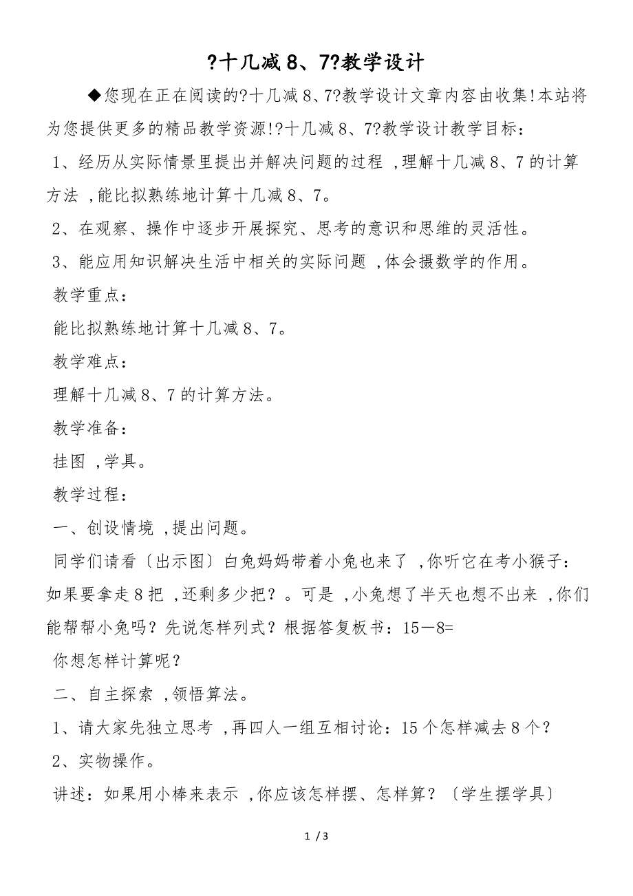 《十几减8、7》教学设计_第1页