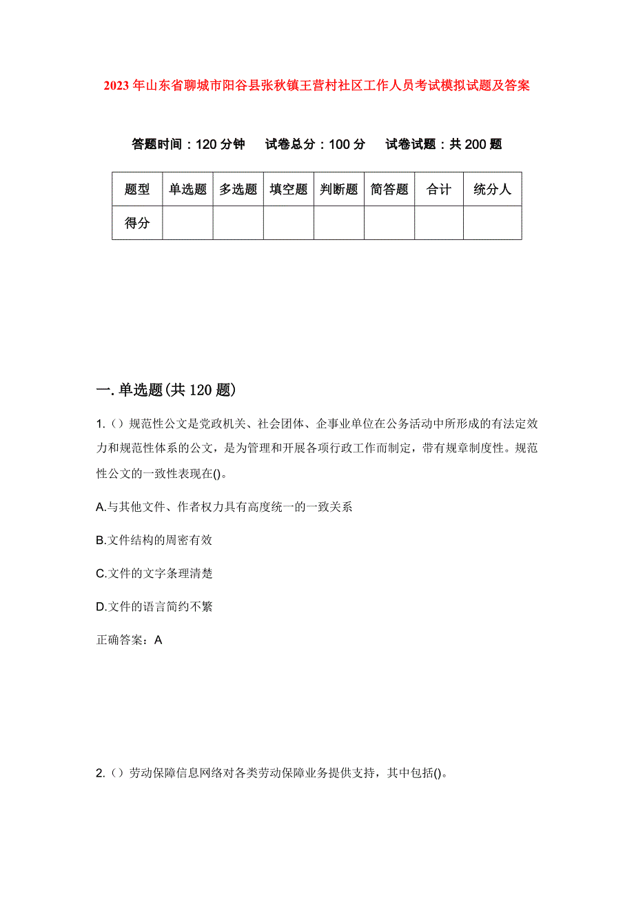 2023年山东省聊城市阳谷县张秋镇王营村社区工作人员考试模拟试题及答案_第1页