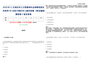 2022年11月南京市人力资源和社会保障局度定向招考60名驻宁部队军人随军家属（事业编制）模拟卷3套含答案