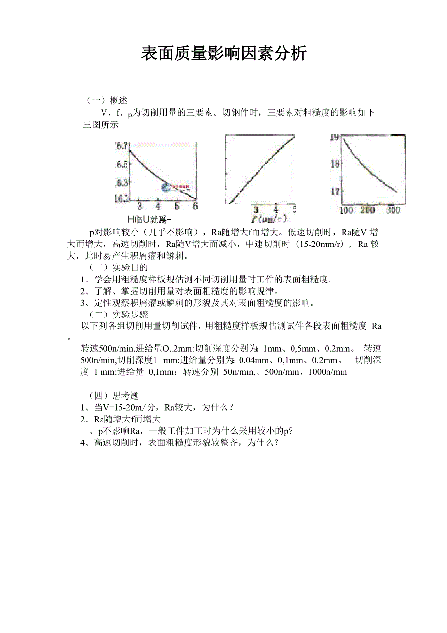 切削用量对工件表面粗糙度的影响_第1页