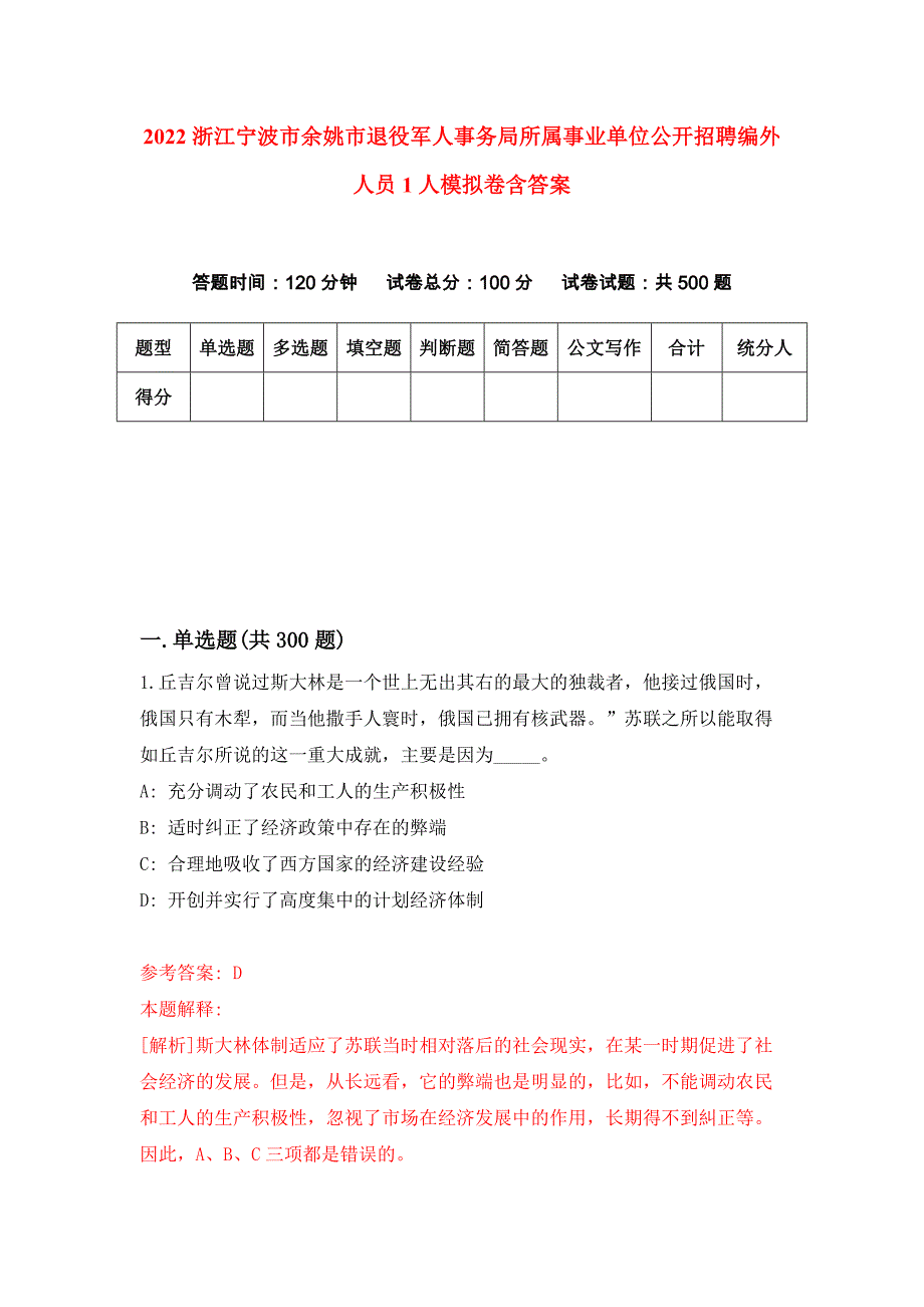 2022浙江宁波市余姚市退役军人事务局所属事业单位公开招聘编外人员1人（全考点）模拟卷含答案_第1页