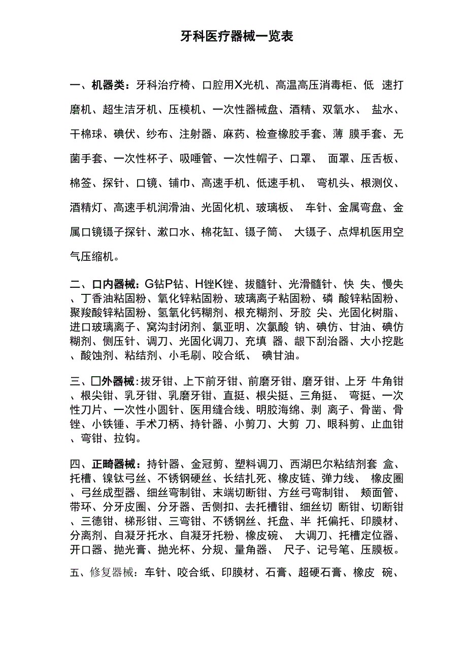 牙科医疗器械一览表_第1页