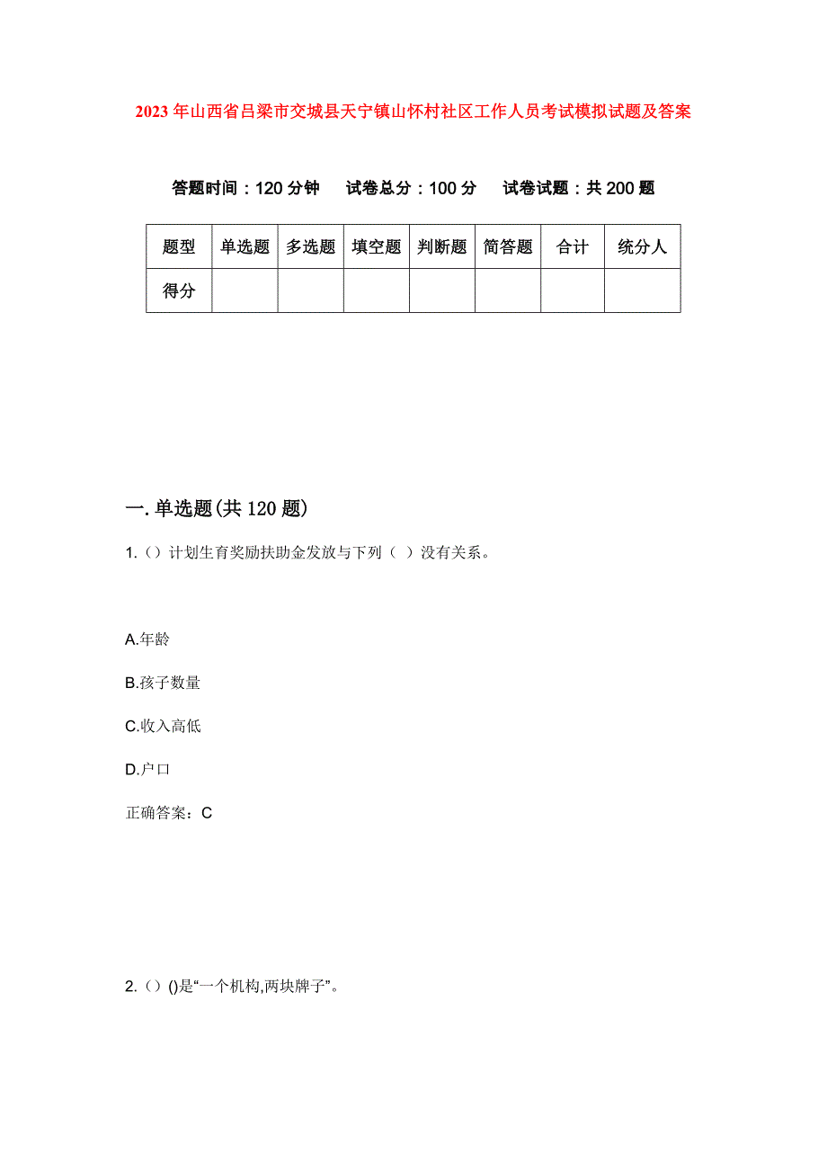 2023年山西省吕梁市交城县天宁镇山怀村社区工作人员考试模拟试题及答案_第1页