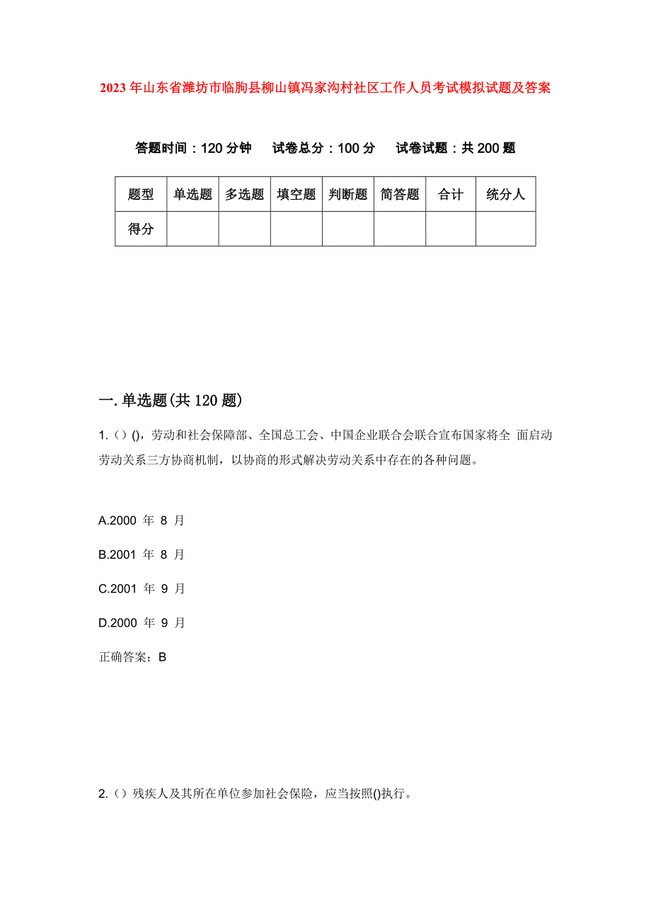 2023年山东省潍坊市临朐县柳山镇冯家沟村社区工作人员考试模拟试题及答案_第1页