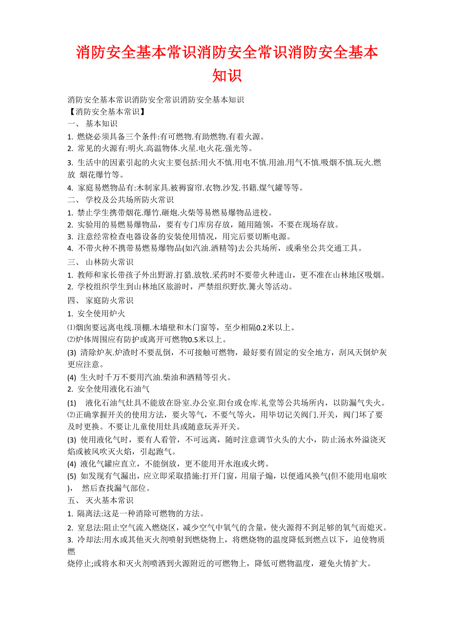 消防安全基本常识消防安全常识消防安全基本知识_第1页